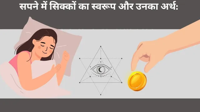 सपने में सिक्के उठाने के रहस्यमय संकेत: क्या ये भविष्य का संदेश हैं?