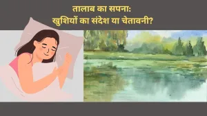 सपने में तालाब के संकेत: क्या यह आपके जीवन के बदलावों और भविष्य की ओर इशारा करता है?