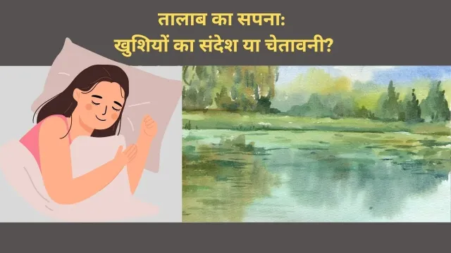 सपने में तालाब के संकेत: क्या यह आपके जीवन के बदलावों और भविष्य की ओर इशारा करता है?