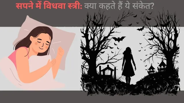 सपने में विधवा स्त्री को देखने के संकेत: जीवन में क्या बदलाव ला सकता है यह सपना?