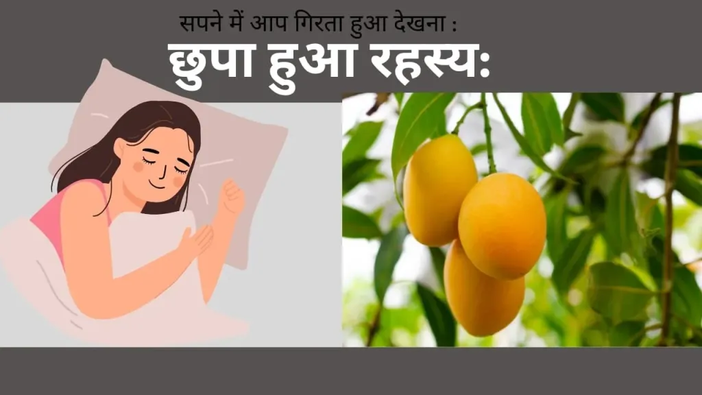 सपने में आम गिरते हुए देखना: क्या छिपा है इस रहस्य में?