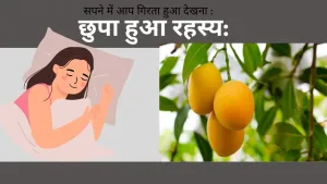 सपने में आम गिरते हुए देखना: क्या छिपा है इस रहस्य में?