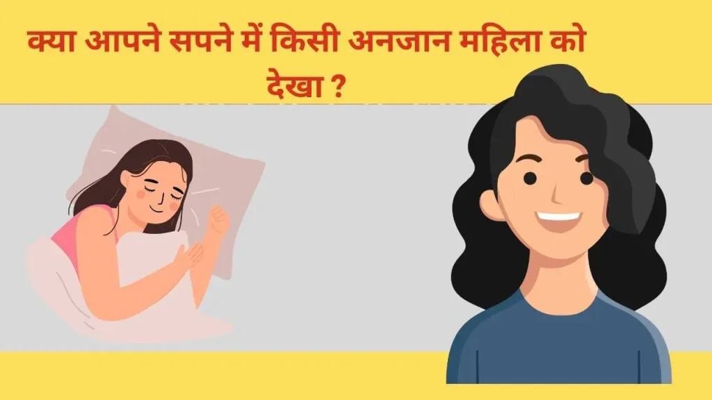 सपने में किसी अनजान महिला को देखना: अर्थ और संकेत