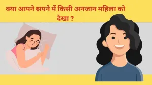 सपने में किसी अनजान महिला को देखना: अर्थ और संकेत