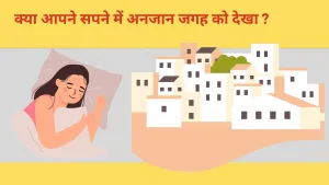 सपने में अनजान जगह को देखना: अर्थ और संकेत