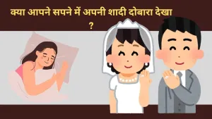 सपने में अपनी शादी दोबारा होते हुए देखना: क्या संकेत हैं?