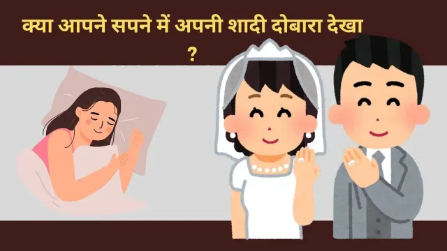 सपने में अपनी शादी दोबारा होते हुए देखना: क्या संकेत हैं?