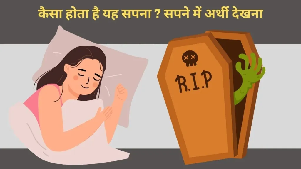 क्या सपने में अर्थी देखना शुभ है या अशुभ?