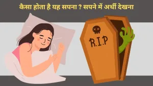 क्या सपने में अर्थी देखना शुभ है या अशुभ?
