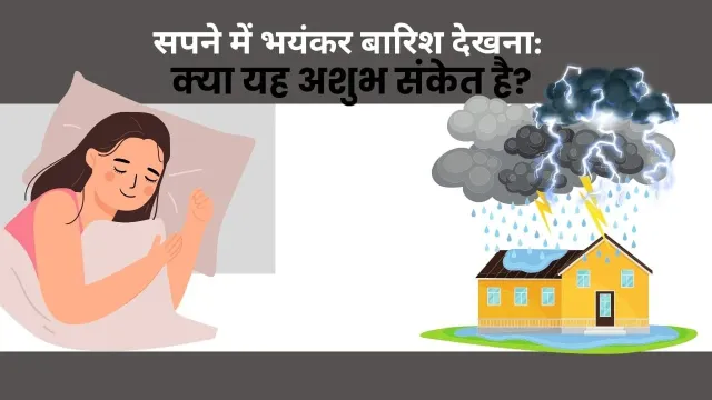 सपने में बारिश का गूढ़ अर्थ: खुशियां, चिंताएं और संभावनाएं