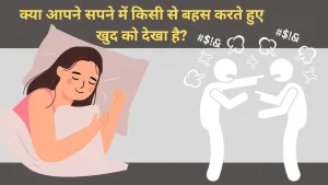 क्या सपने में बहस करना आपको किसी गहरे संकेत की ओर इशारा कर रहा है?