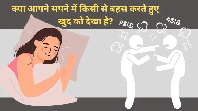क्या सपने में बहस करना आपको किसी गहरे संकेत की ओर इशारा कर रहा है?