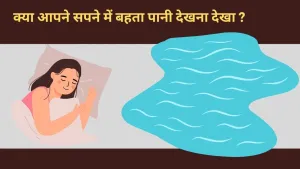 क्या कभी आपने सपने में बहता हुआ पानी देखा है? इसका क्या मतलब हो सकता है?