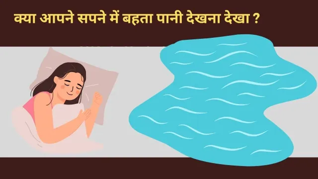 क्या कभी आपने सपने में बहता हुआ पानी देखा है? इसका क्या मतलब हो सकता है?