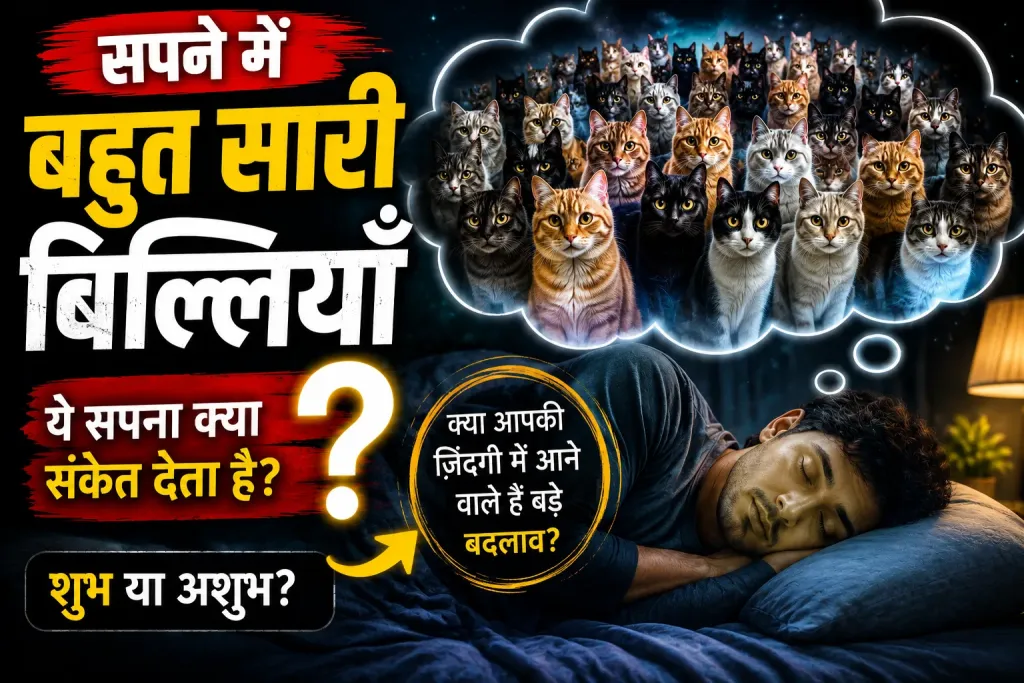 Sapne Mein Bahut Saari Billiyaan Dekhna