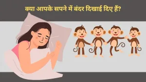 क्या आपके सपने में बंदर दिखाई दिए हैं? स्वप्न शास्त्र के अनुसार जानें, क्या कहते हैं ये संकेत