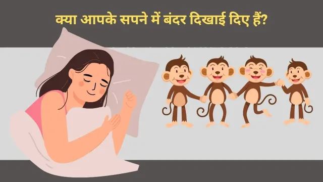 क्या आपके सपने में बंदर दिखाई दिए हैं? स्वप्न शास्त्र के अनुसार जानें, क्या कहते हैं ये संकेत
