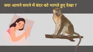 सपने में बंदर को भागते हुए देखना: जीवन में आने वाले बदलावों और चुनौतियों का संकेत!