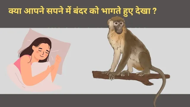 सपने में बंदर को भागते हुए देखना: जीवन में आने वाले बदलावों और चुनौतियों का संकेत!
