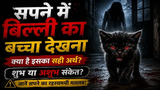 सपने में बिल्ली का बच्चा देखना
