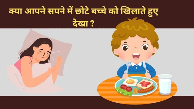सपने में छोटे बच्चे को खिलाते हुए देखना: शुभ संकेत या चेतावनी?
