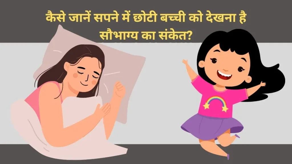 सवाल-जवाब के माध्यम से जानें – स्वप्न शास्त्र के अनुसार छोटी बच्ची को सपने में देखना क्या दर्शाता है?