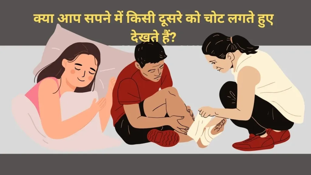 क्या आपने सपने में किसी दूसरे को चोट लगते हुए देखा है? इसे हल्के में न लें!