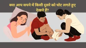 क्या आपने सपने में किसी दूसरे को चोट लगते हुए देखा है? इसे हल्के में न लें!