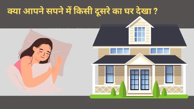 सपने में दूसरे का घर देखना: क्या संकेत है?