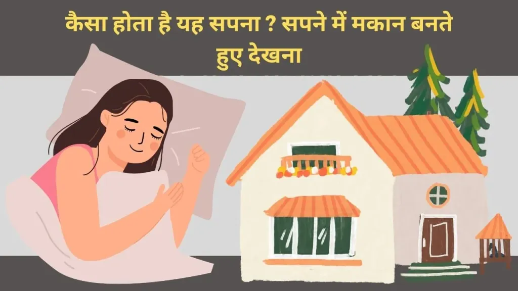 सपने में दूसरे का मकान बनते देखना: क्या है इसका सही अर्थ?
