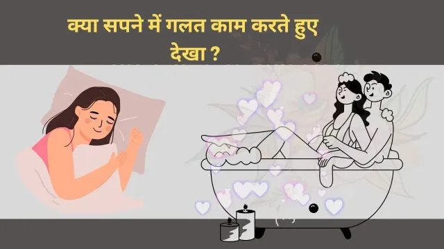 क्या सपने में गलत काम देखना सामान्य है?