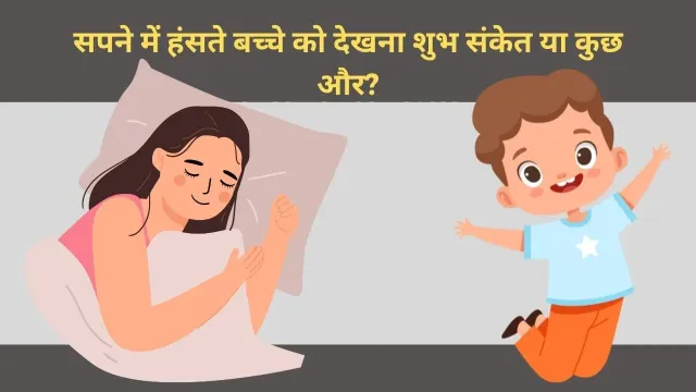 सपने में हंसते बच्चे को देखना शुभ संकेत या कुछ और?
