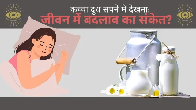सपने में कच्चा दूध देखने के छिपे संकेत: क्या यह आपके रिश्तों, प्रेम, और धार्मिक जीवन का आईना है?