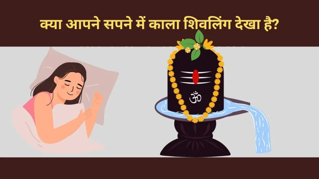 सपने में काला शिवलिंग देखना: क्या यह आपके जीवन के लिए शुभ संकेत है?