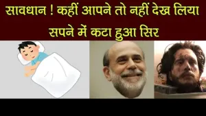 क्या सपने में कटा हुआ सिर देखना भविष्य की चेतावनी है?