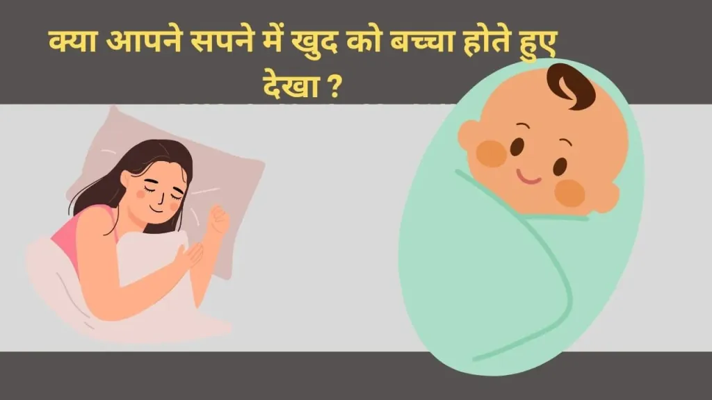 सपने में खुद को बच्चा होते हुए देखना: क्या यह सपना दर्शाता है?