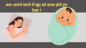 सपने में खुद को बच्चा होते हुए देखना: क्या यह सपना दर्शाता है?