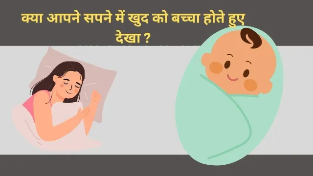 सपने में खुद को बच्चा होते हुए देखना: क्या यह सपना दर्शाता है?