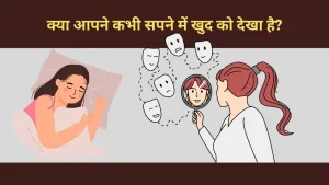 सपने में खुद को देखना: क्या यह आत्म-साक्षात्कार का संकेत है?