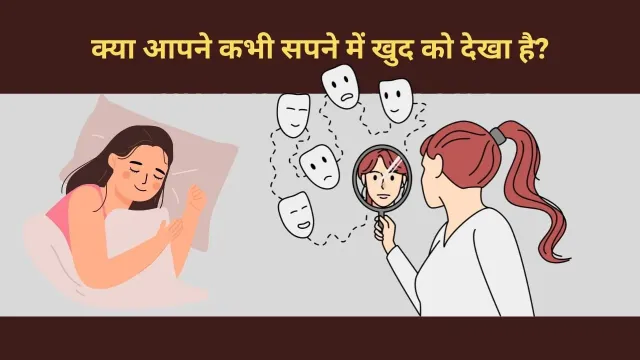 सपने में खुद को देखना: क्या यह आत्म-साक्षात्कार का संकेत है?