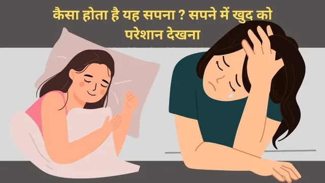 क्या आपके सपनों में खुद को परेशान देखना किसी संकेत का प्रतीक है?