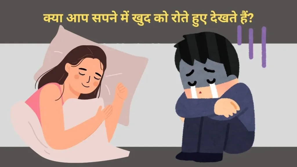 सपने में खुद को रोते हुए देखना: क्या है इसका मतलब? जानें इसके पीछे के रहस्य