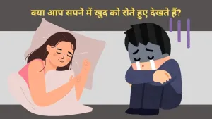 सपने में खुद को रोते हुए देखना: क्या है इसका मतलब? जानें इसके पीछे के रहस्य