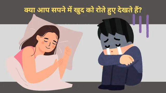 सपने में खुद को रोते हुए देखना: क्या है इसका मतलब? जानें इसके पीछे के रहस्य