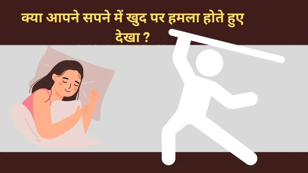 सपने में खुद पर हमला होते हुए देखना: क्या संकेत हैं?