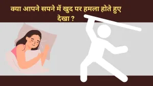 सपने में खुद पर हमला होते हुए देखना: क्या संकेत हैं?