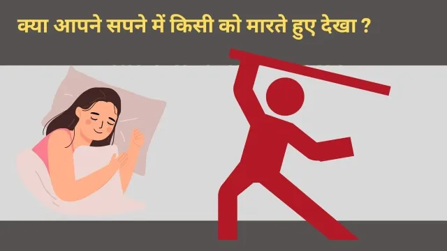 सपने में किसी को मारते हुए देखना: क्या यह संकेत करता है?
