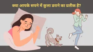 क्या आपके सपने में कुत्ता डराने का प्रतीक है? जानें इसके पीछे छुपे संकेत और अर्थ
