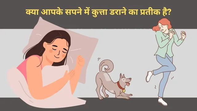 क्या आपके सपने में कुत्ता डराने का प्रतीक है? जानें इसके पीछे छुपे संकेत और अर्थ