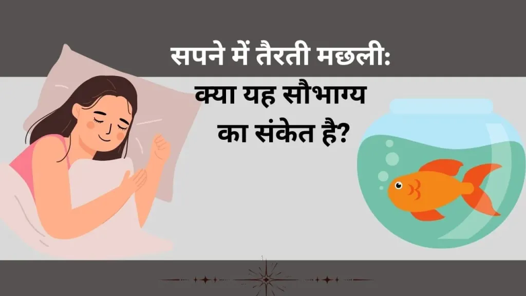 सपने में मछली देखने का रहस्य: क्या यह सफलता और समृद्धि का संकेत है?